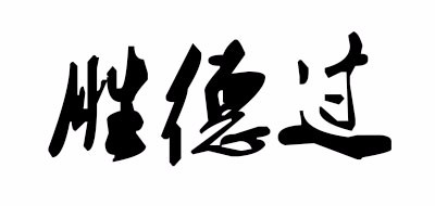 胜德过是什么牌子_胜德过品牌怎么样?