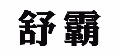 舒霸是什么牌子_舒霸品牌怎么样?