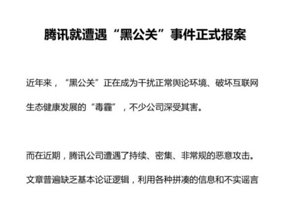 腾讯、今日头条公开表示：皆遭遇大规模有组织黑公关 已报案处理-1