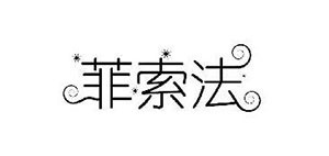 Phisofa是什么牌子_菲索法品牌怎么样?