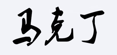 马克丁是什么牌子_马克丁品牌怎么样?