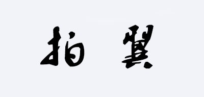 拍翼是什么牌子_拍翼品牌怎么样?