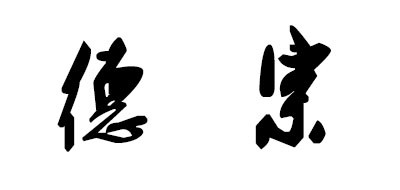 德宗是什么牌子_德宗品牌怎么样?