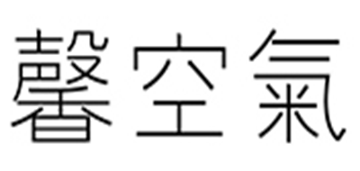 馨空氣是什么牌子_馨空氣品牌怎么样?