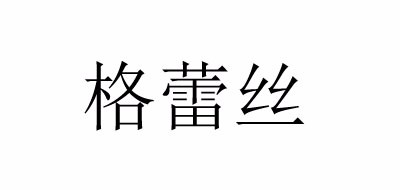 格蕾丝是什么牌子_格蕾丝品牌怎么样?