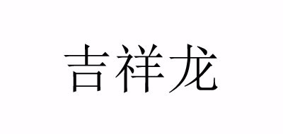 吉祥龙是什么牌子_吉祥龙品牌怎么样?