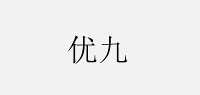 优九是什么牌子_优九品牌怎么样?