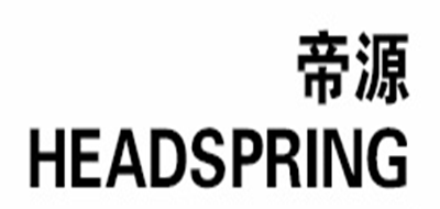 HEADSPRING是什么牌子_帝源品牌怎么样?