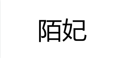modelfeel是什么牌子_陌妃品牌怎么样?