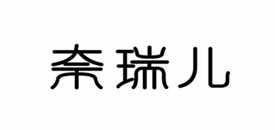 naturade是什么牌子_奈瑞儿品牌怎么样?