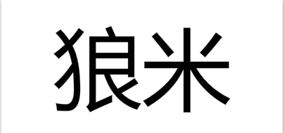狼米是什么牌子_狼米品牌怎么样?