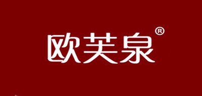 欧芙泉是什么牌子_欧芙泉品牌怎么样?