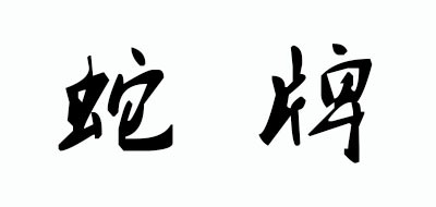 SNAKE BRAND是什么牌子_蛇牌品牌怎么样?