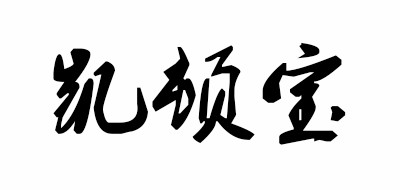凯顿宝是什么牌子_凯顿宝品牌怎么样?