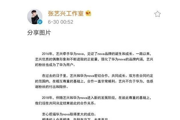 张艺兴工作室发微博称:结束和华为nova为期三年的合作关系 张艺兴工作室发微博称:结束和华为nova为期三年的合作关系