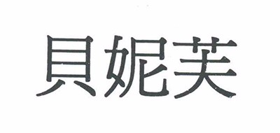 BENEV是什么牌子_贝妮芙品牌怎么样?