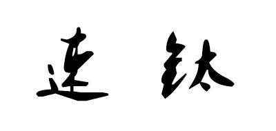 速钛是什么牌子_速钛品牌怎么样?