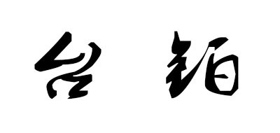 Toopo是什么牌子_台铂品牌怎么样?