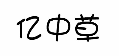 亿中草是什么牌子_亿中草品牌怎么样?