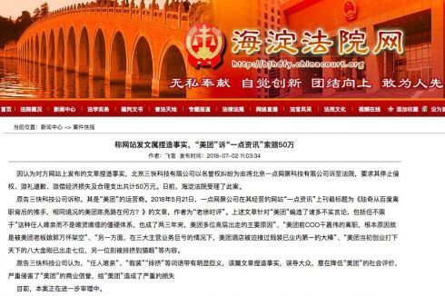 “美团”起诉“一点资讯”欲索赔50万元，称其网站发文捏造事实！
