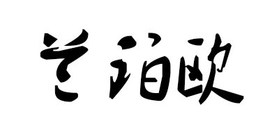 LPARO是什么牌子_兰珀欧品牌怎么样?