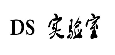 DS Laboratories是什么牌子_DS实验室品牌怎么样?
