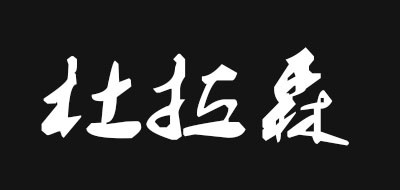 DON LARSEN是什么牌子_杜拉森品牌怎么样?
