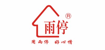雨停是什么牌子_雨停品牌怎么样?