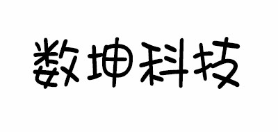 数坤科技是什么牌子_数坤科技品牌怎么样?