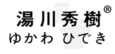 汤川秀树是什么牌子_汤川秀树品牌怎么样?