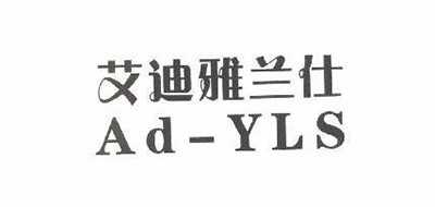 AD－YLS是什么牌子_艾迪雅兰仕品牌怎么样?