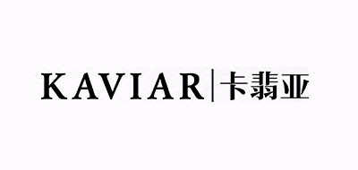 KAVIAR是什么牌子_卡翡亚品牌怎么样?