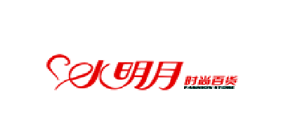 水明月是什么牌子_水明月品牌怎么样?