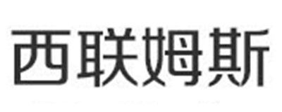 西联姆斯是什么牌子_西联姆斯品牌怎么样?