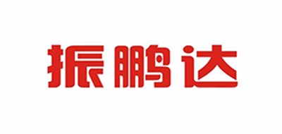 振鹏达是什么牌子_振鹏达品牌怎么样?