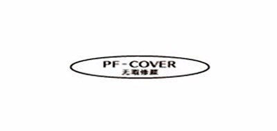pf—cover是什么牌子_无瑕修颜品牌怎么样?