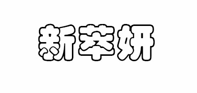 Creators of Beauty是什么牌子_新萃妍品牌怎么样?