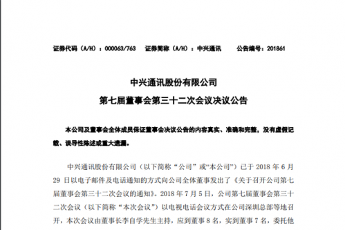 中兴董事会同意聘任徐子阳为公司总裁，并且聘免多位高管！-1