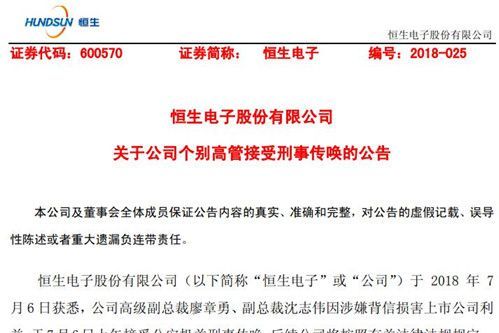 上市公司恒生电子称两高管接受刑事传唤 股票今日跌停！