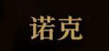诺克是什么牌子_诺克品牌怎么样?