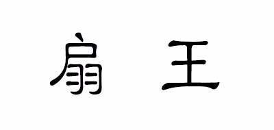 扇王是什么牌子_扇王品牌怎么样?