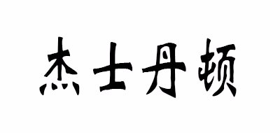 JESSIEDANTON是什么牌子_杰士丹顿品牌怎么样?