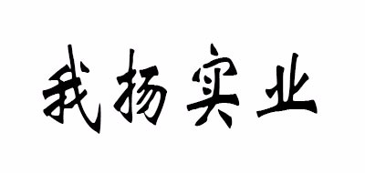 l’m flying是什么牌子_我扬实业品牌怎么样?