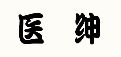 医绅是什么牌子_医绅品牌怎么样?