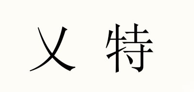 乂特是什么牌子_乂特品牌怎么样?