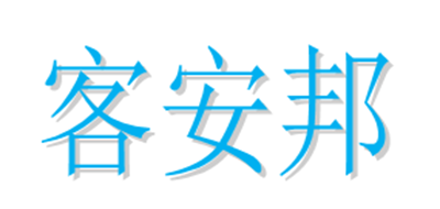 客安邦是什么牌子_客安邦品牌怎么样?