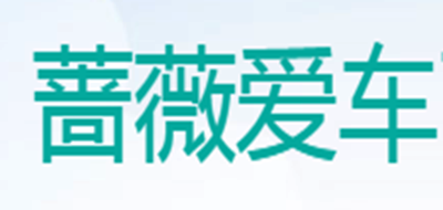 蔷薇爱车是什么牌子_蔷薇爱车品牌怎么样?