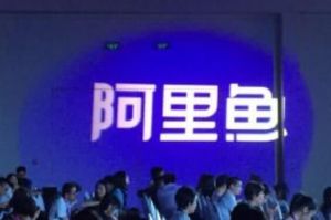 阿里影业阿里鱼吸引中影和华谊等四大IP机构入驻 加快衍生品布局-1