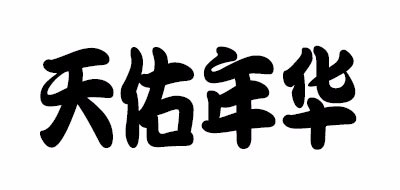 天佑年华是什么牌子_天佑年华品牌怎么样?