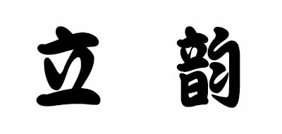 Liyun Tea是什么牌子_立韵品牌怎么样?